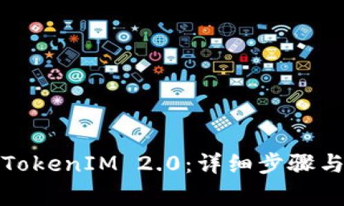 如何购买TokenIM 2.0：详细步骤与注意事项