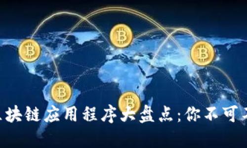 2023年中国区块链应用程序大盘点：你不可不知的热门APP