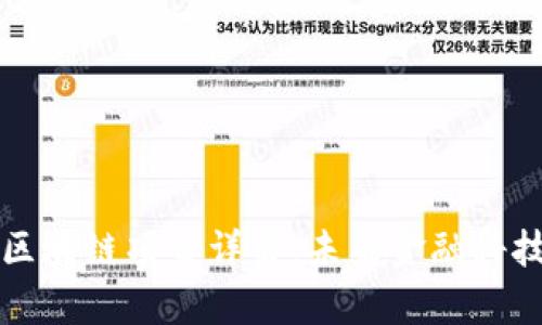 天津平安区块链项目详解：未来金融科技的新希望