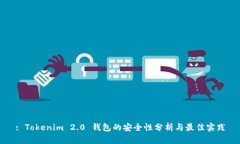 : Tokenim 2.0 钱包的安全性分析与最佳实践