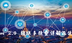 Tokenim 2.0 转账手续费详解及使用指南