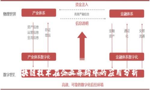 区块链技术在企业并购中的应用分析