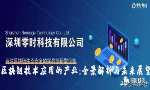 区块链技术应用的产业：全景解析与未来展望