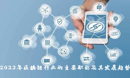 2023年区块链行业的主要职称及其发展趋势