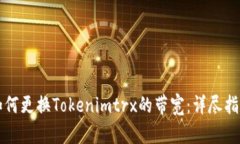 如何更换Tokenimtrx的带宽：详尽指南