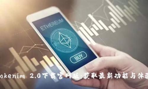 Tokenim 2.0下载官网版：获取最新功能与体验