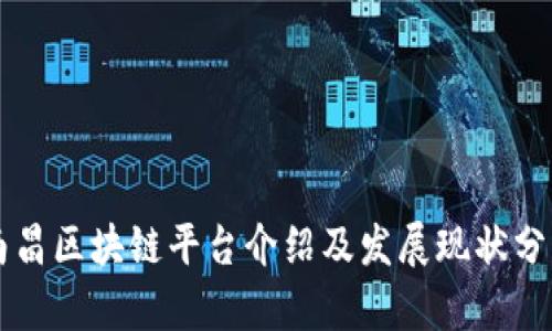 南昌区块链平台介绍及发展现状分析