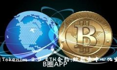  全面解析Tokenim 2.0 ETH合约：赋能去中心化生态的