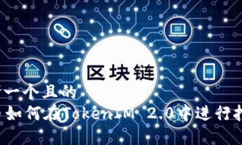 思考一个且的  
GT币如何在TokenIM 2.0中进行挖矿？