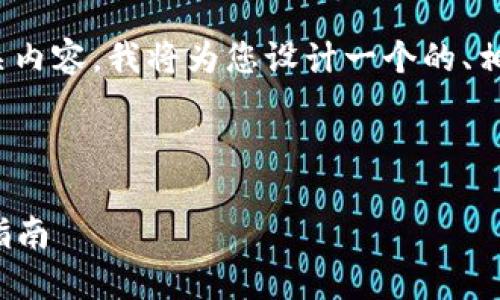为了详细解答“怎么下tokenim2.0”的相关内容，我将为您设计一个的、相关关键词、内容大纲以及详细的问题介绍。

### 

如何轻松下载TokenIM 2.0：详细步骤与指南