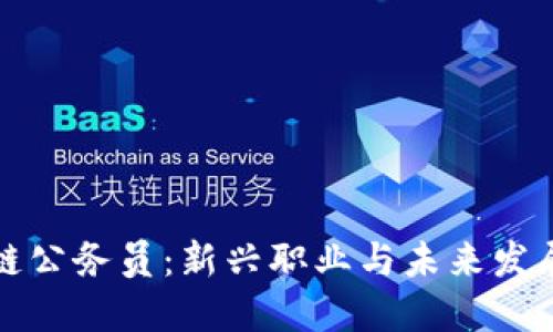 区块链公务员：新兴职业与未来发展趋势