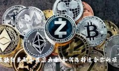 区块链兼职加盟店大全：如何选择适合你的项目
