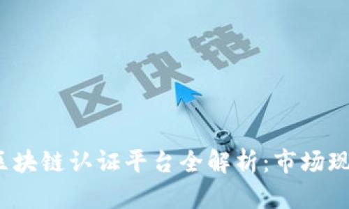 2023年韩国区块链认证平台全解析：市场现状与发展前景