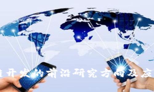 区块链开发的前沿研究方向及应用探索