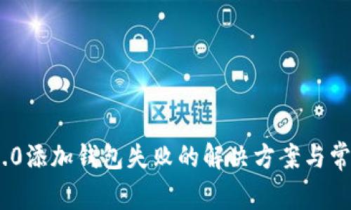 Tokenim 2.0添加钱包失败的解决方案与常见问题解析