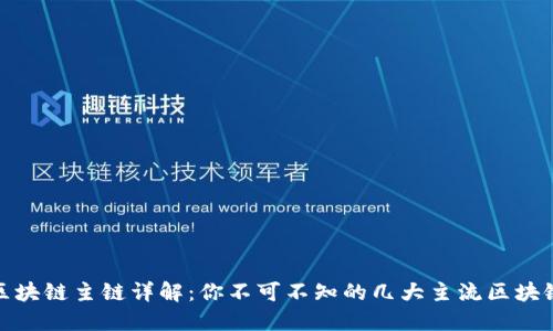 区块链主链详解：你不可不知的几大主流区块链