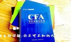 区块链主链详解：你不可不知的几大主流区块链