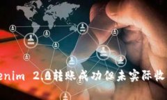 如何解决Tokenim 2.0转账成功但未实际收到的常见问