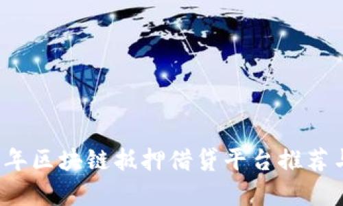 2023年区块链抵押借贷平台推荐与分析