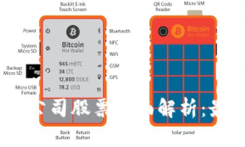 2023年广州区块链公司股票全面解析：最新动态与投资机会