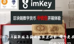 TokenIM 2.0国际版与国内版深度比较：哪个更具优势