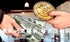 Tokenim 提现问题解析：解决您的疑惑与困惑