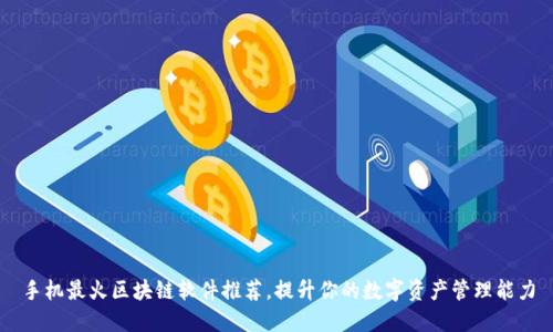 手机最火区块链软件推荐，提升你的数字资产管理能力