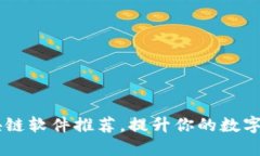 手机最火区块链软件推荐，提升你的数字资产管