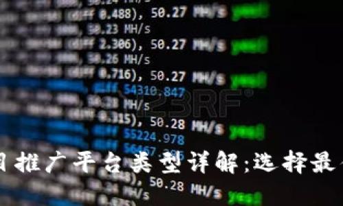 区块链项目推广平台类型详解：选择最佳推广方式