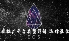 区块链项目推广平台类型详解：选择最佳推广方