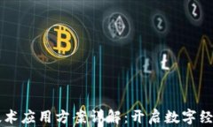 区块链技术应用方案详解：开启数字经济新未来