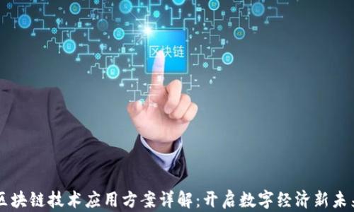 
区块链技术应用方案详解：开启数字经济新未来