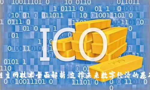 区块链主网技术全面解析：支撑未来数字经济的基础设施