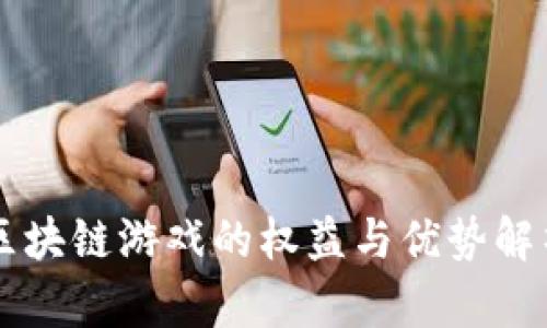 区块链游戏的权益与优势解析