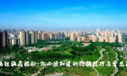 区块链骗局揭秘：你必须知道的防骗技巧与常见陷阱
