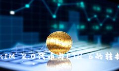 TokenIM 2.0代币与ETH 6的转换指南
