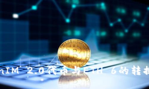 TokenIM 2.0代币与ETH 6的转换指南