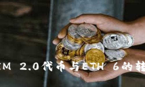 TokenIM 2.0代币与ETH 6的转换指南
