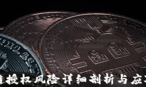 
区块链授权风险详细剖析与应对策略