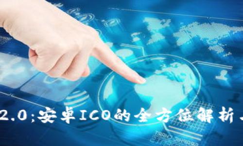 TokenIM 2.0：安卓ICO的全方位解析与应用前景