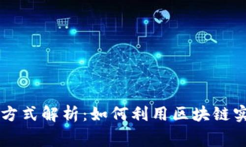 区块链消费方式解析：如何利用区块链实现智能消费