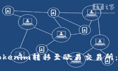 ### 如何将Tokenim转移至欧易交易所：详细步骤与指南