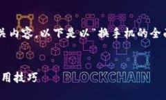 当然可以帮您构思一个的和相关内容。以下是以