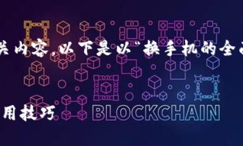 当然可以帮您构思一个的和相关内容。以下是以“换手机的全面指南”为主题的一个构思示例：


换手机的全面指南：从选择到使用技巧