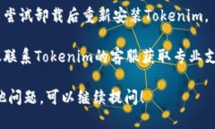 很抱歉你遇到了问题。关于Tokenim 2.0记住词掉了的