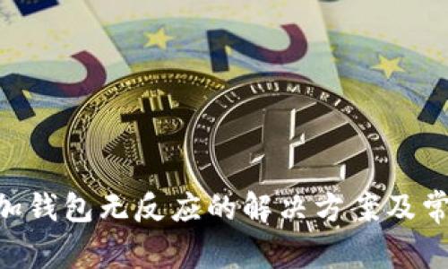 Tokenim添加钱包无反应的解决方案及常见问题解答