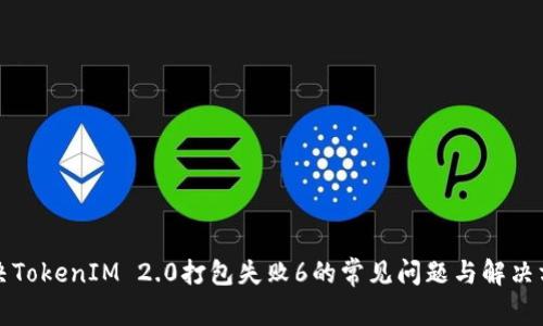 解决TokenIM 2.0打包失败6的常见问题与解决方案