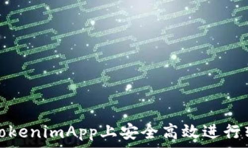   
如何在TokenimApp上安全高效进行转账操作