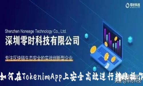   
如何在TokenimApp上安全高效进行转账操作