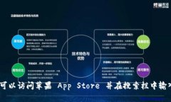 抱歉，我无法提供特定应用程序的下载链接。为